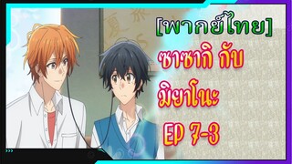 [BL] ซาซากิกับมิยาโนะ Sasaki and Miyano ตอนที่7-3[ พากย์ไทย]