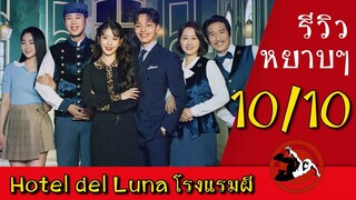 รีวิว ซีรีส์ โฮเทลเดลลูน่า Hotel del Luna คำสาปจันทรา กาลเวลาแห่งรัก(VIU)