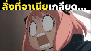 เรื่องน่าสนใจของน้องอาเนียในสปายแฟม | Spy X Family | สปายxแฟมมิลี่ | อาเนีย | Part 2