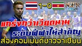 ส่องคอมเมนต์ชาวอาเซียน-หลังเห็นไทยเอาชนะซูรีนาเม 1-0 ในศึกฟุตบอลนัดกระชับมิตร