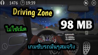 แจกเกมโปร Driving Zone เวอร์ชั่นล่าสุด เกมขับรถ ไม่ใช้เน็ต ไม่แตกไฟล์ โปรเงินไม่จำกัด ภาพสวยน่าเล่น