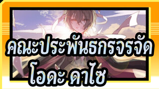 [คณะประพันธกรจรจัด/แอนิเมติก] โอดะ&ดาไซ - Gou Zhi Qi Shi