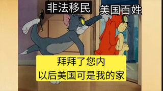 把非法移民供起来养的幽默老美