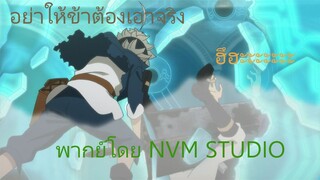 เมื่อ อัสต้ามาดีๆ แต่เฮียแกพูดงี้ เดี๋ยวมีเดือด!!! พากย์ โดย NVM STUDIO