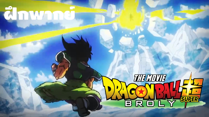 [ฝึกพากย์] Vegeta Vs Broly