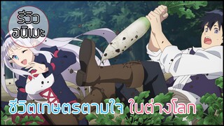 รีวิวอนิเมะ Isekai Nonbiri Nouka (2023) ชาวไร่ธรรมดา...