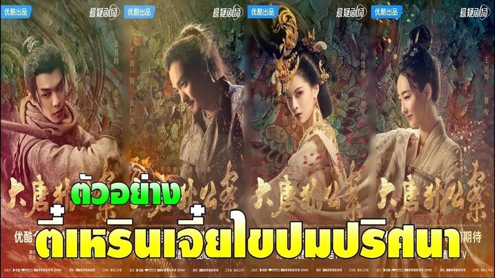 ตัวอย่าง ตี๋เหรินเจี๋ยไขปมปริศนา | Judge Dee's Mystery