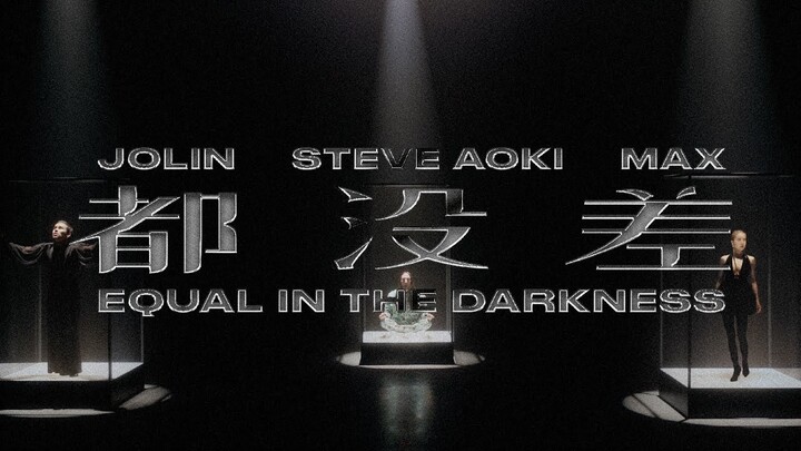 Steve Aoki + 蔡依林 Jolin Tsai + MAX “都沒差” (Official Music Video)