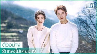 ตัวอย่าง | รักเธอไม่เคยจาง (Once Given Never Forgotten) ซับไทย | iQiyi Thailand