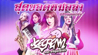 #ชมพูดำลำซิ่ง BLACKPINK​ -​'Ice Cream (with Selena Gomez)' เวอร์ชั่นหมอลำ [by NailordX] | re-master