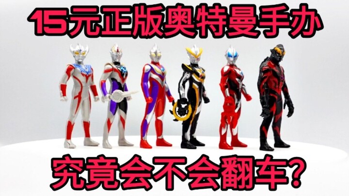 [Orang Sampah] Apakah figur Ultraman asli akan berharga 15 yuan per unit? Apakah akan terbalik? Apak