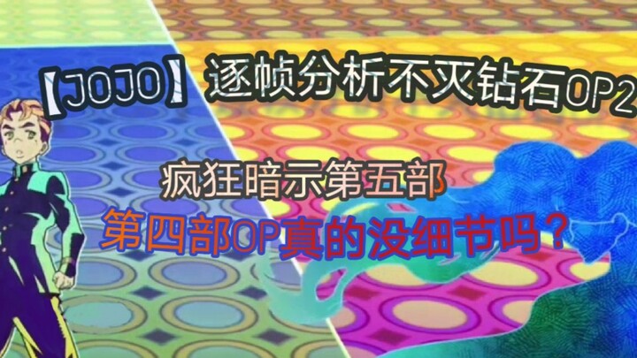 【JOJO】逐帧分析不灭钻石OP2暗示第五部波波遭遇 致敬星尘斗士