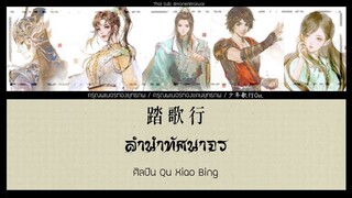 ซับไทยเพลง《踏歌行》"ลำนำทัศนาจร" | ศิลปิน: Qu Xiao Bing  (曲肖冰) #少年歌行OST. #ดรุณพเนจรท่องยุทธภพ