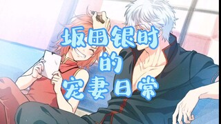 [กินทามะ/Gin Shen] ชีวิตประจำวันของ Sakata Gintoki ในฐานะภรรยาผู้น่ารัก (มีเซอร์ไพรส์ตอนจบ) (Gintoki