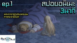 สปอยอนิเมะใหม่2021 | พระราชาโดนหักหลังปลงพระชนในพระราชวัง | Hortensia SAGA ep.1