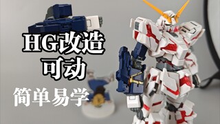 烂胶补完计划， Hg独角兽改造可动(手臂篇)高达模型改造可动，报丧女妖。菲尼克斯。改造教程。