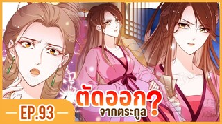 [อ่านมังงะ] เธอเป็นดั่งแสงจันทร์ของจักรพรรดิจิตป่วย EP.93