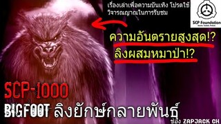 บอกเล่า SCP-1000 Mutant Bigfoot ลิงยักษ์กลายพันธุ์ #69