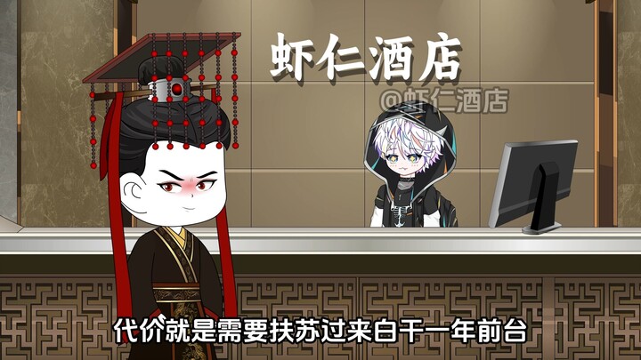 第1集：秦始皇到访虾仁酒店