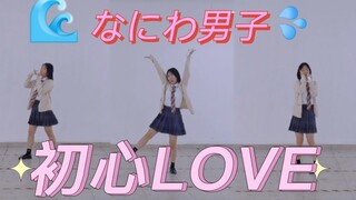 【初心LOVE】なにわ男子出道曲丨穿《消失的初恋》校服全曲翻跳丨道枝骏佑位丨北翻跳cover