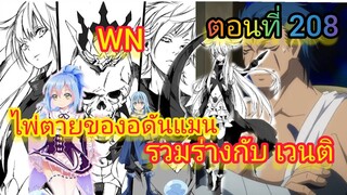 (นิยายWN)ไพ่ตายของอดันแมน รวมร่างกับ เวนติ เกิดใหม่ทั้งทีก็เป็นสไลม์ไปซะแล้ว ตอนที่ 208