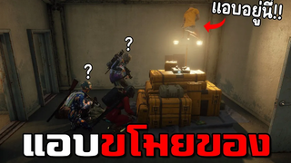 แอบขโมยของผู้เล่นระยะประชิด! ไม่เนียนแต่ทำไมไม่มีใครเห็น PUBG