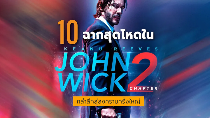 10 ฉากสุดโหดใน John Wick Chapter 2 (2017)