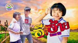 อีขี้ฮ้าย - สาวบ้านภู Cover MV โดยเขากวางอินดี้ [ Cover MV]