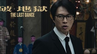 🇭🇰  破·地獄  The Last Dance (w/Eng sub)  2024
