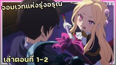 โลลิสายห้าว! เล่าเมะ!!! จอมเวทย์แห่งรุ่งอรุณ | EP.1-2