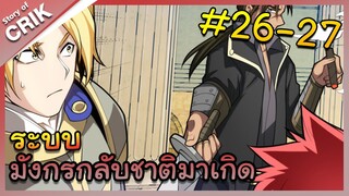 [พากย์มังงะ] ระบบมังกรกลับชาติมาเกิด ตอนที่ 26-27 [มังงะจีน/กลับชาติมาเกิด/แฟนตาซี]