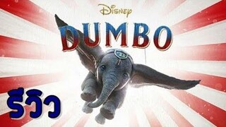 รีวิวดัมโบ้ DUMBO 2019 🐘🎪🤹🏻‍♀️