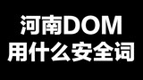What safe words are used in Henan DOM?