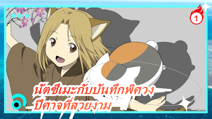 [นัตซึเมะกับบันทึกพิศวง AMV] ปีศาจที่สวยงาม / บำบัด_A1