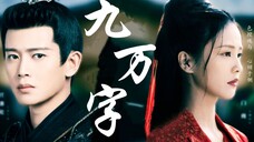 【九万字×周生如故】双向奔赴 |“有谁不是少年热诚,孑然一身爱一个人,望尽了毕生温柔眼神。”