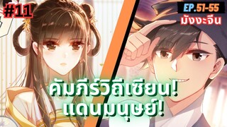 ตอนที่ 51-55 | สปอยมังงะจีน!! คัมภีร์วิถีเซียน(แดนมนุษย์)