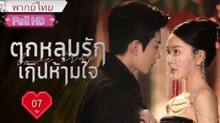 ตกหลุมรักเกินห้ามใจ Ep07 Love Trap  HD1080P พากย์ไทย [2024]