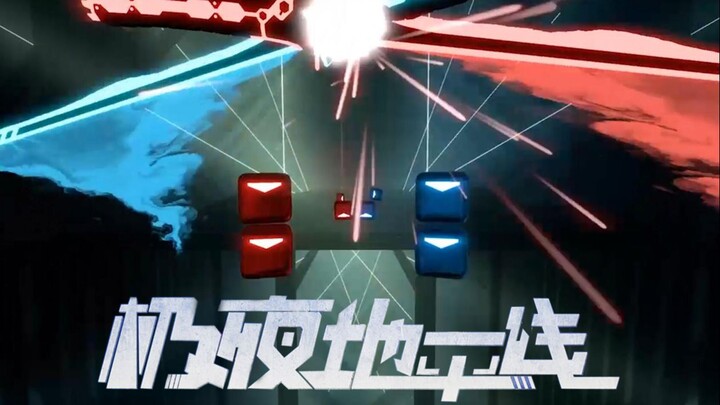 【Beat Saber】向未来旋转！晨昏线《极夜地平线》主题曲