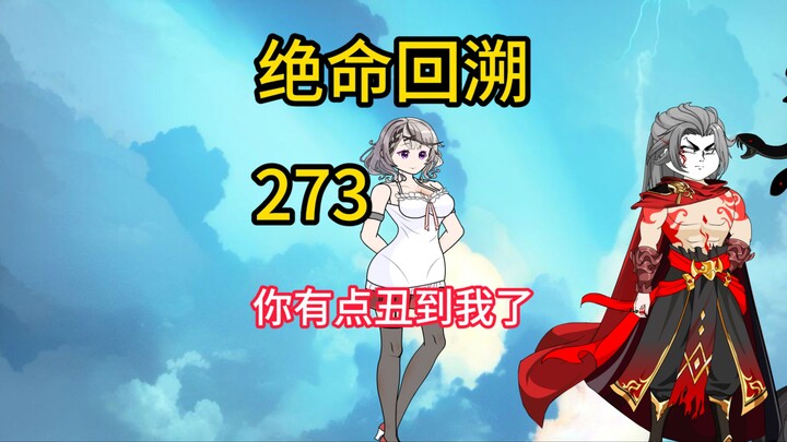 你有点丑到我了《绝命回溯》273