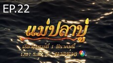แม่ปลาบู่ ตอนที่ 22 (EP.22)