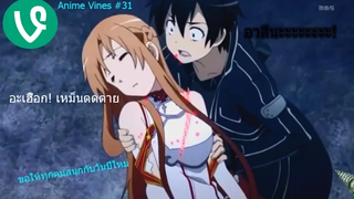 Anime Vines รวมมิตรอนิเมะ 31 พากย์ไทย 2016 Go 2017!