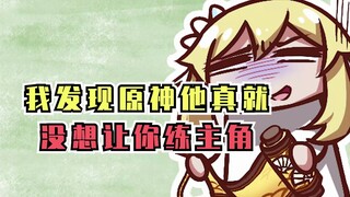 【原神杂谈】练主角这性价比是真的低啊