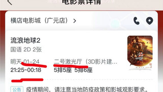 部分网友声称自己购买了《流浪地球2》电影票之后，被影院以“技术故障”为理由退款，实际上同一时间段位置让给了《满江红》，《无名》也有观众遇到类似情况