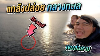 รวมทีมแกล้ง! เซอร์ไพรส์วันเกิด ทิว  เจมตี่ ปล่อยกลางทะเลบางเเสน !!