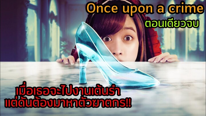 หนูน้อยหมวกแดงปะทะซิลเดอเรลล่า!! | ตามหาฆาตกรในงานเลี้ยง | สปอยตอนเดียวจบ