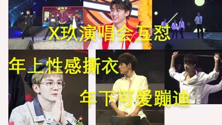 X玖少年团演唱会互怼，哥哥性感撕衣，弟弟可爱蹦迪