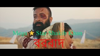 BORBAAD full movie বরবাদ
