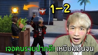 เจอคนรวยปากดี! เหยียคคนจน | เจ๊าะเจ๊ะ Ep. 2 | Free Fire