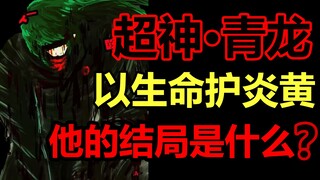 世界最强！首位超神青龙！他的结局是什么！？