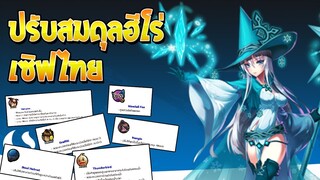 รีวิวแพทช์ปรับสมดุลฮีโร่ 29/08/2019  - [Godlike Lostsaga]